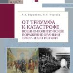 От триумфа к катастрофе. Военно-политическое поражение Франции 1940 г. и его истоки