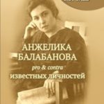Анжелика Балабанова pro & contra известных личностей