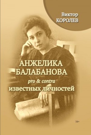 Анжелика Балабанова pro & contra известных личностей читать онлайн