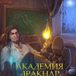 Академия Дракнар. Дилогия