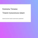 Теория музыкальных форм. Краткий конспект лекций и практических упражнений