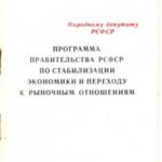 Программа правительства РСФСР по стабилизации экономики и переходу к рыночным отношениям