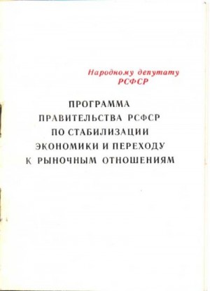 Программа правительства РСФСР по стабилизации экономики и переходу к рыночным отношениям читать онлайн