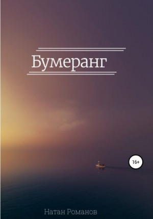 Бумеранг читать онлайн