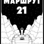 Маршрут - 21