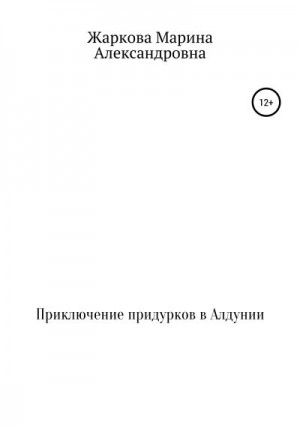 Приключение придурков в Алдунии читать онлайн