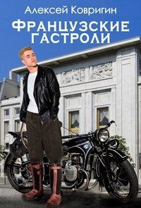 Французские гастроли читать онлайн