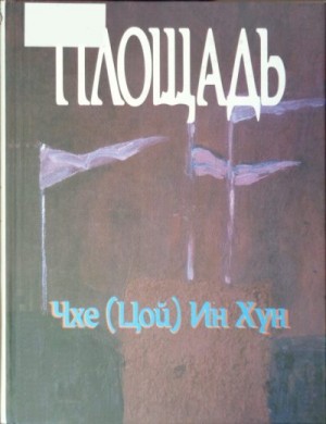 Чхе (Цой) Ин Хун Площадь читать онлайн