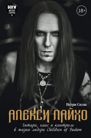 Алекси Лайхо. Гитара, хаос и контроль в жизни лидера Children of Bodom читать онлайн