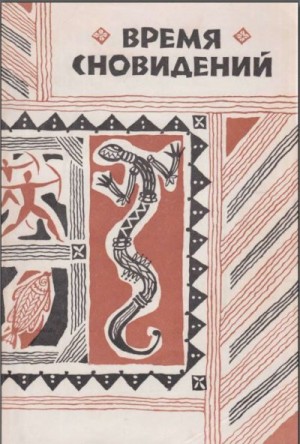 Время сновидений. Мифы и легенды аборигенов Австралии. читать онлайн