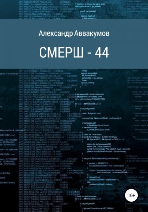 СМЕРШ – 44 читать онлайн