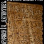 Манускрипт египетского мага