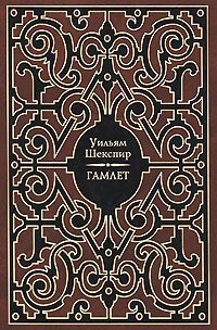 Гамлет читать онлайн
