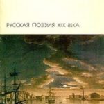 Русская поэзия XIX века, том 1