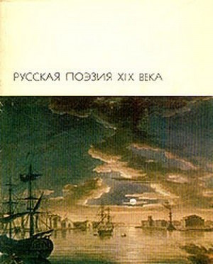 Русская поэзия XIX века, том 1 читать онлайн