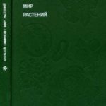 Мир растений: Рассказы о культурных растениях