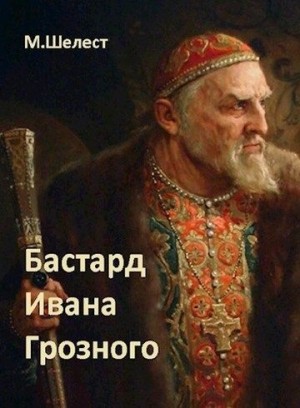 Бастард Ивана Грозного 1 читать онлайн