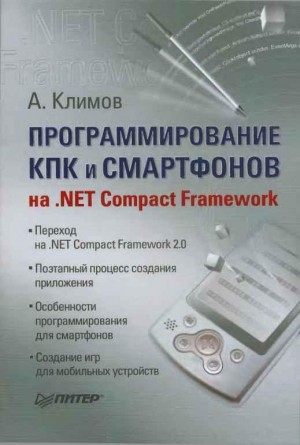 Программирование КПК и смартфонов на .NET Compact Framework читать онлайн