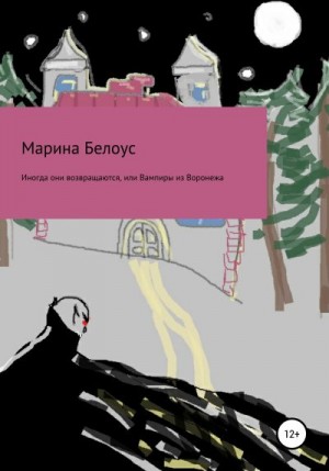 Иногда они возвращаются, или Вампиры из Воронежа читать онлайн