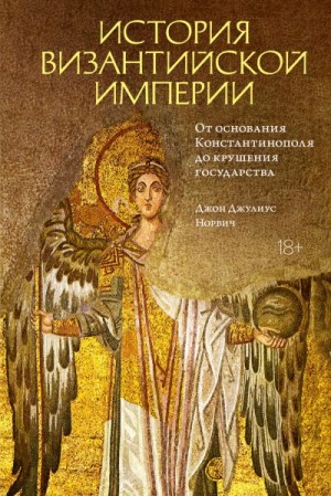 История Византийской империи. От основания Константинополя до крушения государства читать онлайн