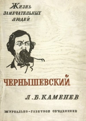 Чернышевский читать онлайн