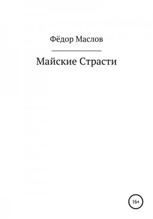 Майские страсти читать онлайн