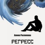 Регресс