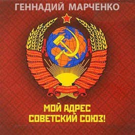 Мой адрес — Советский Союз! читать онлайн