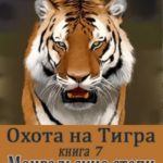 Охота на Тигра. Книга седьмая. Монгольские степи. Халхин-Гол