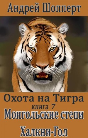 Охота на Тигра. Книга седьмая. Монгольские степи. Халхин-Гол читать онлайн