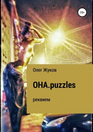 ОНА.puzzles читать онлайн