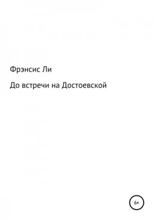 До встречи на Достоевской читать онлайн