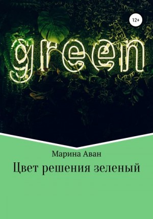 Цвет решения зеленый читать онлайн