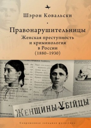 Правонарушительницы. Женская преступность и криминология в России (1880-1930) читать онлайн