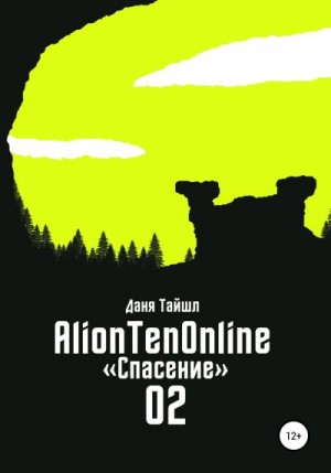 AlionTenOnline «Спасение» читать онлайн