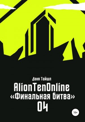 AlionTenOnline «Финальная битва» читать онлайн
