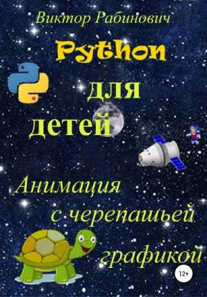 Python для детей. Анимация с черепашьей графикой читать онлайн