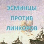 Эсминцы против линкоров