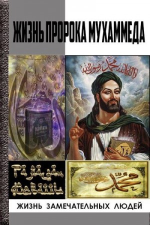 Жизнь пророка Мухаммеда читать онлайн
