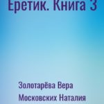 Еретик. Книга 3