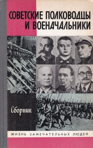 Советские полководцы и военачальники читать онлайн