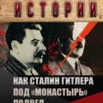 Как Сталин Гитлера под «Монастырь» подвел
