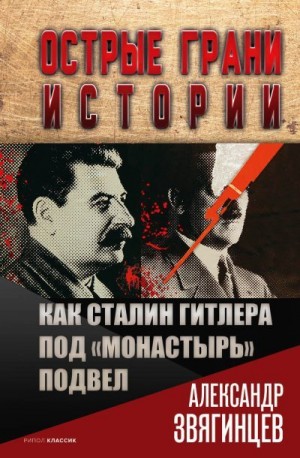 Как Сталин Гитлера под «Монастырь» подвел читать онлайн