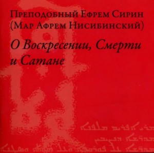 О Воскресении, Смерти и Сатане читать онлайн