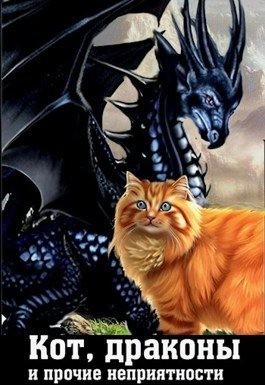 Кот, драконы и прочие неприятности читать онлайн