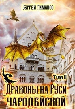 Драконы на Руси чародейской читать онлайн
