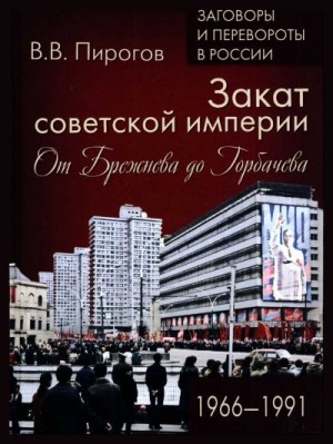 Закат Советской империи. От Брежнева до Горбачева. 1966–1991 читать онлайн