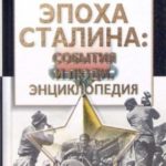Эпоха Сталина: события и люди