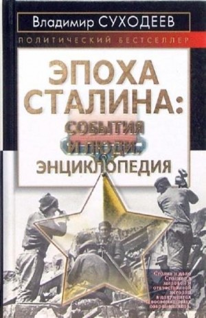 Эпоха Сталина: события и люди читать онлайн
