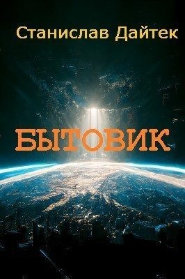 Бытовик читать онлайн